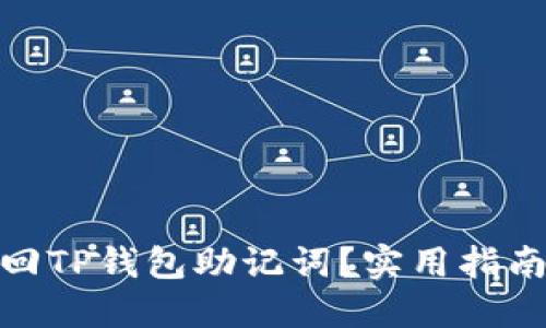 如何找回TP钱包助记词？实用指南与步骤