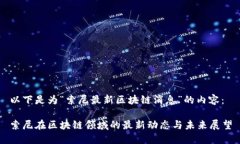 以下是为“索尼最新区块链消息”的内容：索尼