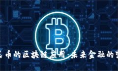 数字人民币的区块链应用：未来金融的变革之路