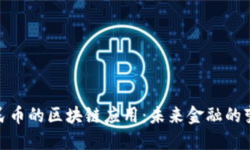 数字人民币的区块链应用：未来金融的变革之路