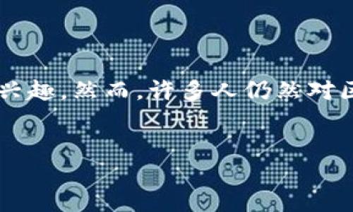 引言

区块链技术的发展使得数字货币成为了一个热门话题，让越来越多的人对这个新兴事物产生了浓厚的兴趣。然而，许多人仍然对区块链及其相关的币种存在疑惑。本文将详细探讨区块链到底是什么币种，并分析与其相关的各种问题。

 
理解区块链：何为数字货币及其种类解析