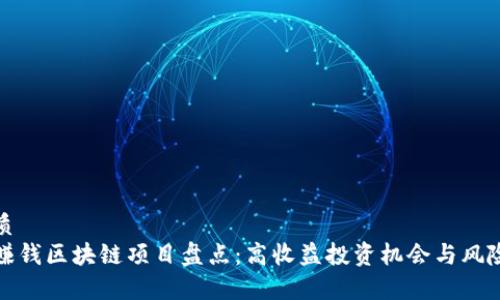 的优质
最新赚钱区块链项目盘点：高收益投资机会与风险分析