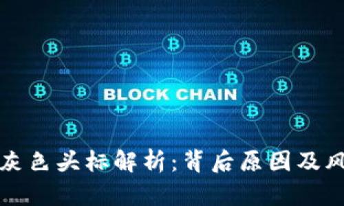 TP钱包灰色头标解析：背后原因及风险分析