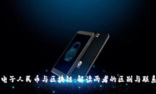 电子人民币与区块链：解读两者的区别与联系