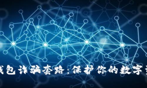 优质
揭穿TP钱包诈骗套路：保护你的数字资产安全