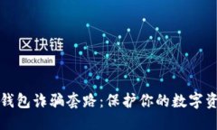 优质揭穿TP钱包诈骗套路：保护你的数字资产安全