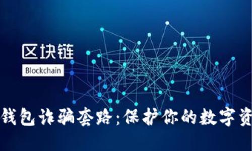 优质
揭穿TP钱包诈骗套路：保护你的数字资产安全