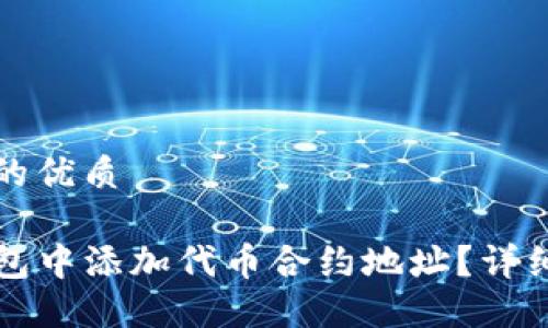 思考一个且的优质

如何在TP钱包中添加代币合约地址？详细步骤与技巧