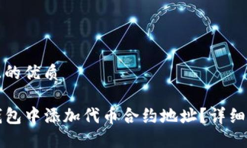 思考一个且的优质

如何在TP钱包中添加代币合约地址？详细步骤与技巧