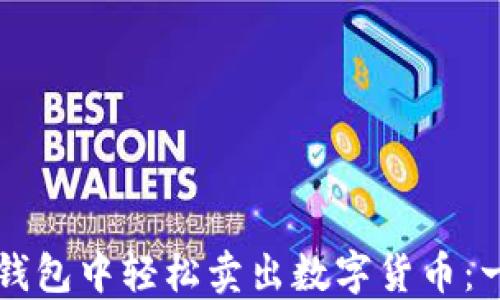 
如何在TP钱包中轻松卖出数字货币：一步步指南