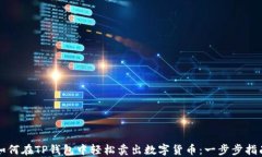 如何在TP钱包中轻松卖出数字货币：一步步指南