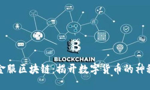 蚂蚁金服区块链：揭开数字货币的神秘面纱