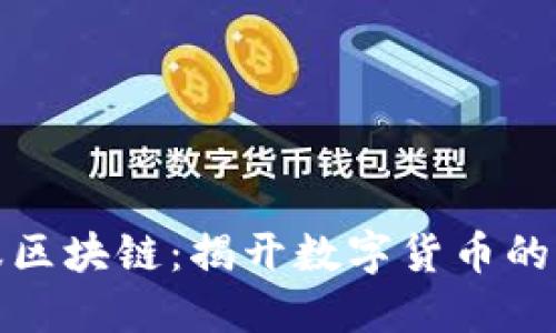 蚂蚁金服区块链：揭开数字货币的神秘面纱