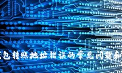 解决TP钱包转账地址错误的常见问题和解决方案