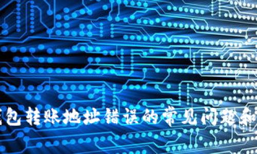 解决TP钱包转账地址错误的常见问题和解决方案