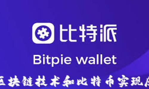 
如何利用区块链技术和比特币实现反盗版保护