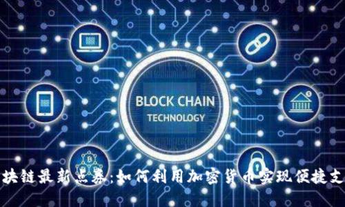 区块链最新点券：如何利用加密货币实现便捷支付