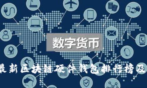 2023年最新区块链硬件钱包排行榜及选购指南