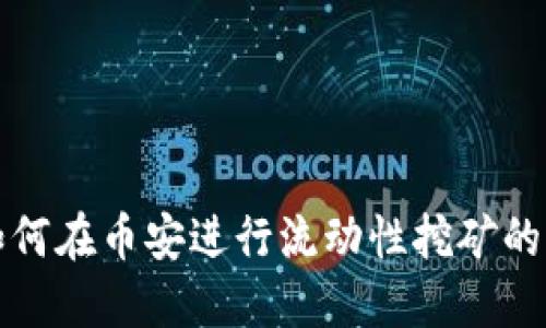 TP钱包如何在币安进行流动性挖矿的详细指南