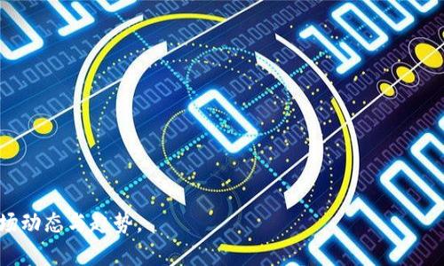   TP钱包价格为何不再变化？深入解析背后原因及未来趋势 / 

 guanjianci TP钱包, 钱包价格, 加密货币, 市场趋势 /guanjianci 

引言

近年来，TP钱包作为一种新兴的数字货币钱包逐渐受到投资者的青睐，尤其是在加密货币市场的蓬勃发展中。然而，近期TP钱包的价格似乎出现了停滞不前的现象，投资者们纷纷陷入困惑，试图寻找原因。本文将详细探讨TP钱包价格不变化的原因以及未来的市场趋势。我会综合市场分析、用户需求和技术发展等多个方面，为读者提供全面的见解。


1. TP钱包价格变化的基本原理

TP钱包的价格受到多种因素的影响，包括市场供需关系、交易所的交易量、竞争对手的影响、用户的反馈以及_wallet_的技术更新等。通常来说，数字货币的价格波动较大，这与其投资属性密切相关。然而，TP钱包的价格在经历了初期的上涨后，逐渐趋于平稳，背后可能有以下几个原因。

首先是整体市场的疲软。近年来，全球经济可能面临放缓，投资者对链接到经济健康的数字货币的信心减弱。其次，TP钱包可能面临众多竞争对手，它们的出现可能导致用户对TP钱包的关注度降低，进而影响价格。最后，钱包的技术更新并未能显著提升其功能或用户体验，投资者的兴趣可能因此减弱。


2. 市场供需关系的影响

市场供需关系是决定任何资产价格的关键因素。在TP钱包的案例中，假设投资者对该钱包的需求持续下降，而供应量稳中有升，导致市场上可供交易的TP钱包数量增多。这种情况下，TP钱包的价格很可能出现停滞或下跌。

需求下降的原因可能包括用户对其他竞争钱包的倾斜，或者TP钱包本身在功能上的不足。此外，当借助宣传活动获得的用户增长速度减缓时，价格也可能随之走低。因此，了解供需关系的变化将有助于投资者做出明智的决策。


3. 竞争对手的影响

在数字货币钱包市场，TP钱包面临来自多方竞争的压力。多种竞争钱包不断涌现，例如Trust Wallet、MetaMask等，这些钱包不仅在用户友好性上不断提升，而且还提供了丰富的功能来吸引用户。

用户在选择钱包时，往往会考虑其交易费用、用户体验、支持的币种等多重因素。当竞争对手在某一方面的表现优于TP钱包时，市场中的用户可能会转向那些更具吸引力的选择。这种转变会导致TP钱包的需求下降，从而影响其价格。持续的竞争压力是解释TP钱包价格不变的重要因素。


4. 用户反馈与技术更新

用户反馈对钱包的价格也有着直接影响。如果TP钱包的用户体验不佳，例如界面复杂、交易速度慢、客户服务响应不及时等，可能导致用户流失。反之，若技术更新频繁并能有效解决用户问题，可能会提高用户满意度，带来用户的持续增长。

尽管TP钱包有定期更新，但若更新频率不足或未能解决用户的核心需求，用户待遇改善的预期或许会消退，导致价格停滞或下降。因此，技术更新能否迅速赶上用户的期待，成为了影响钱包价格的重要因素。


5. 未来市场趋势的展望

尽管TP钱包当前价格表现平淡，但市场行情具有高度的不确定性，加密货币领域瞬息万变，未来趋势仍然不容小视。

随着区块链技术的不断发展，以及越来越多用户加入数字货币市场，对钱包的需求预计将稳步增长。TP钱包若能结合市场需求，实施创新策略，推出更多新功能，提升用户体验，将有可能重新激活用户兴趣，推动价格反弹。

此外，政策环境的变化也可能影响市场。各国政府对加密货币的监管态度、技术标准的建立等，都将会影响行业的发展。因此，密切关注市场变化，及早做出应对，将为TP钱包在未来打下好的基础。


6. 总结

TP钱包的价格不再变化这一现象，背后涉及市场供需关系、竞争对手的风险、用户反馈和技术更新等多方面因素。针对这些问题，钱包内的团队需要制定相应的策略来推动产品的迭代与创新，并积极寻求用户的反馈，以推动产品的长久发展。在复杂多变的数字货币市场中，未来的发展仍充满可能性，投资者应保持理智，做好市场调研与风控，以应对未来的挑战。


相关问题探讨

1. TP钱包是否在功能上滞后于竞争对手？
2. 怎样提升TP钱包的用户体验和满意度？
3. 当前的市场环境对加密钱包行业有哪些影响？
4. 未来TP钱包的竞争策略应如何调整？
5. 政策变化会对TP钱包价格产生怎样的影响？
6. 投资TP钱包的风险及应对策略是什么？

以上为对TP钱包价格不变化原因的全面阐述及六个相关问题的预告，后续内容将具体解答这些问题，每个问题将深入分析，以便让读者更全面地理解当前市场动态与趋势。