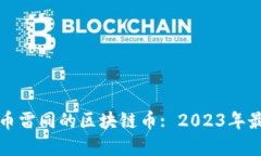 与比特币雷同的区块链币: 2023年最佳选择