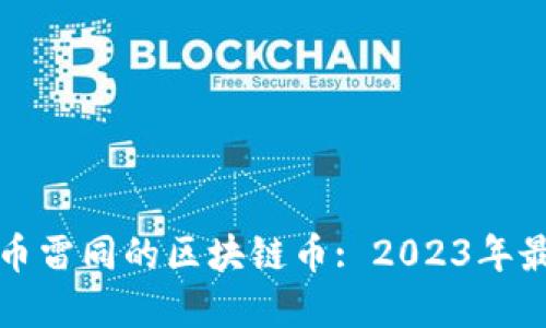 与比特币雷同的区块链币: 2023年最佳选择
