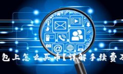 优质 TP钱包上怎么买币？详解手续费及操作步骤