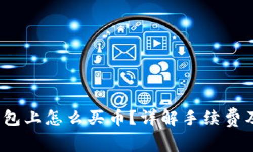 优质 TP钱包上怎么买币？详解手续费及操作步骤