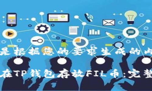 以下是根据您的要求生成的内容：

如何在TP钱包存放FIL币：完整指南