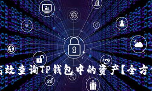 如何高效查询TP钱包中的资产？全方位指南