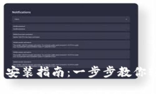 通通钱包APP下载安装指南：一步步教你轻松获取数字钱包