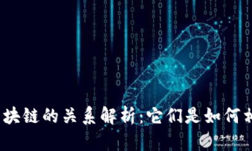 数字币与区块链的关系解析：它们是如何相互关联的？