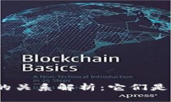 数字币与区块链的关系解析：它们是如何相互关