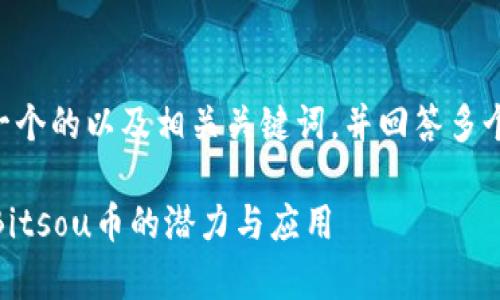 为了满足您的需求，我将为您构建一个的以及相关关键词，并回答多个相关问题。下面是我所准备的内容：

区块链Bitsou是什么币？全面解析Bitsou币的潜力与应用