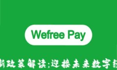 各岛国区块链最新政策解读：迎接未来数字经济