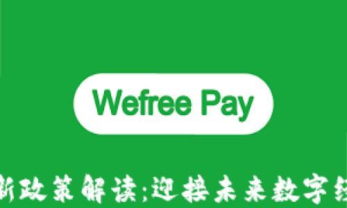 
各岛国区块链最新政策解读：迎接未来数字经济的机遇与挑战