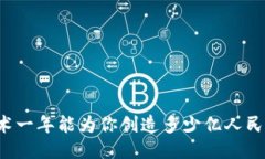 区块链技术一年能为你创造多少亿人民币的利润