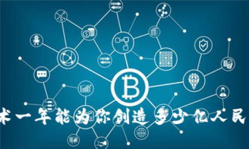 区块链技术一年能为你创造多少亿人民币的利润？