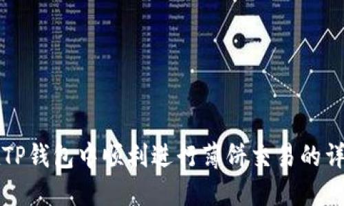 如何在TP钱包中顺利进行薄饼交易的详细指南