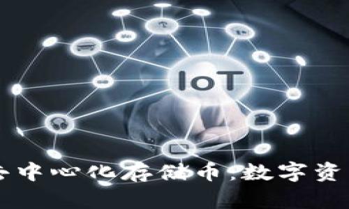 区块链去中心化存储币：数字资产新未来