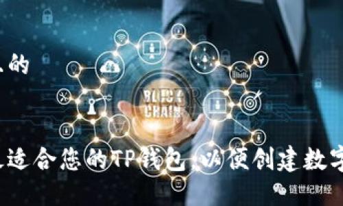 思考一个且的

优质
如何选择最适合您的TP钱包，以便创建数字资产钱包？