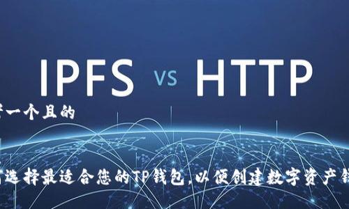 思考一个且的

优质
如何选择最适合您的TP钱包，以便创建数字资产钱包？