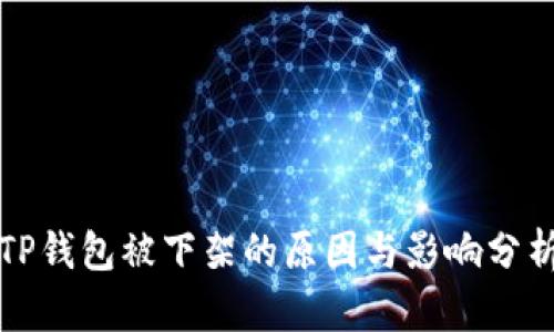 TP钱包被下架的原因与影响分析