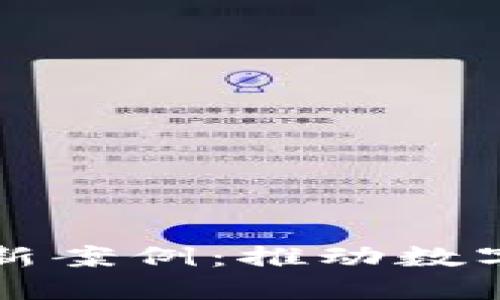 最新海南区块链创新案例：推动数字经济发展的新动力