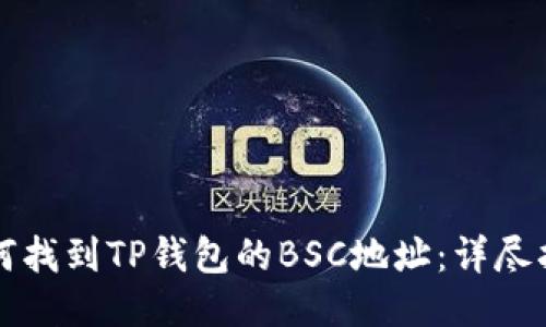 如何找到TP钱包的BSC地址：详尽指南