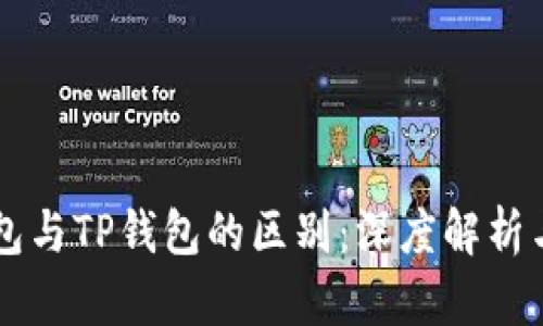 以太坊钱包与TP钱包的区别：深度解析与用户指南