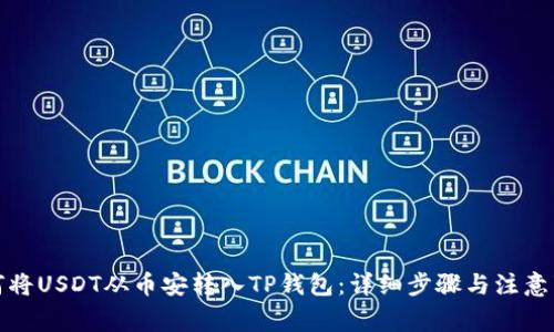 如何将USDT从币安转入TP钱包：详细步骤与注意事项