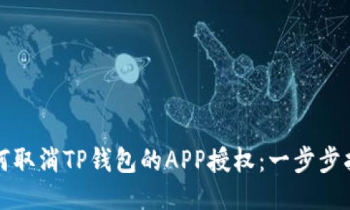 如何取消TP钱包的APP授权：一步步指南