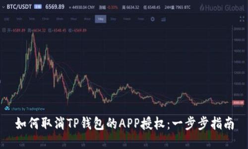 如何取消TP钱包的APP授权：一步步指南