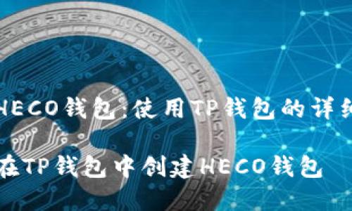 创建HECO钱包：使用TP钱包的详细指南

如何在TP钱包中创建HECO钱包